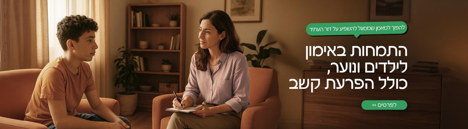 התמחות באימון ילדים ונוער